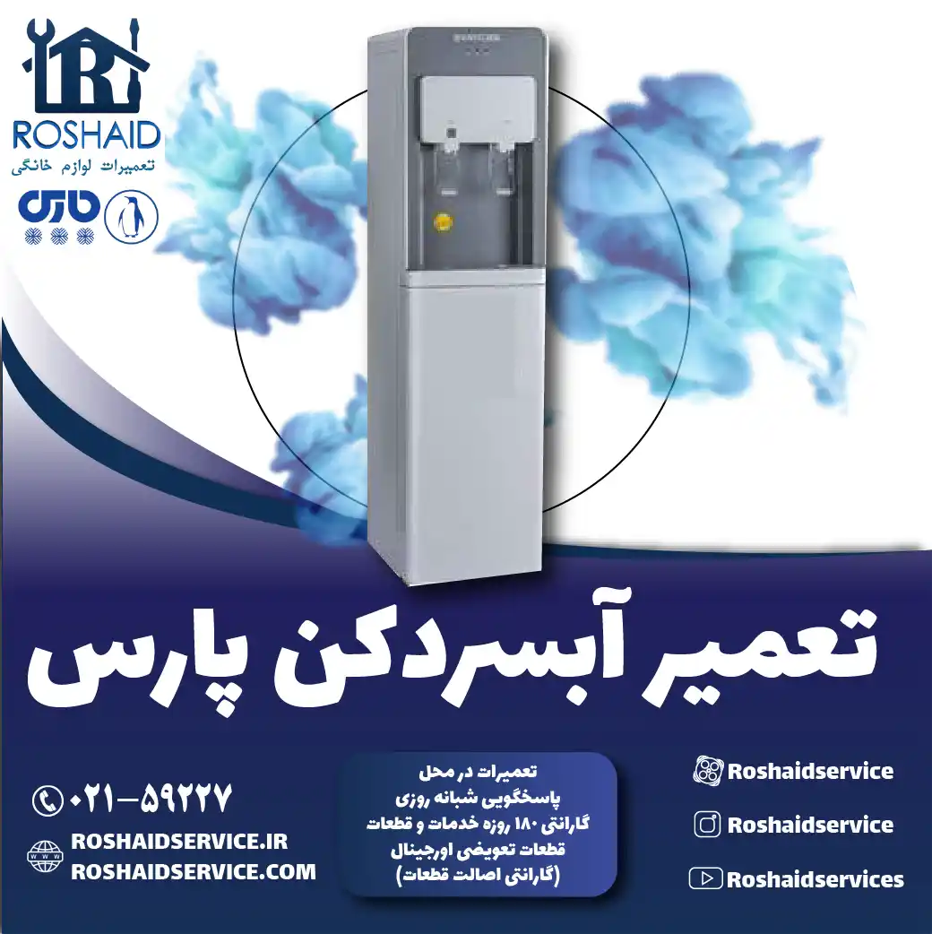 تعمیر آبسردکن پارس در تهران